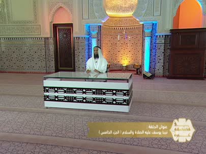 في قصصهم عبرة: نبينا يوسف عليه الصلاة والسلام -الجزء الخامس