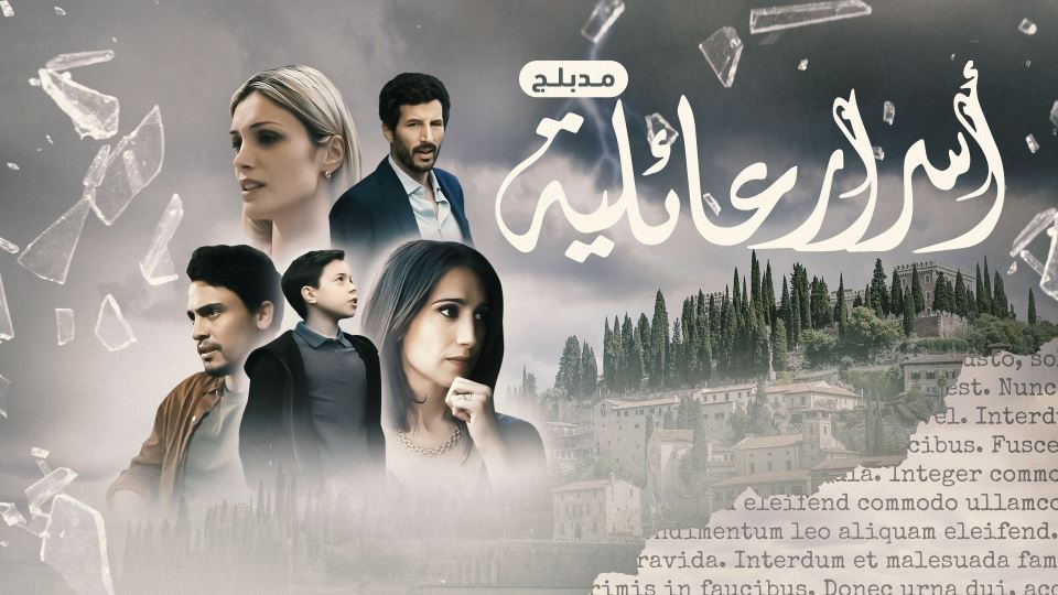 أسرار عائلية