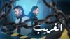 الغريب