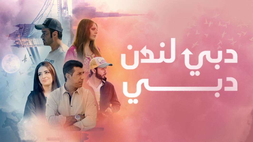 دبي لندن دبي