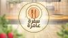 سفرة عامرة