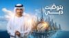 بتوقيت دبي