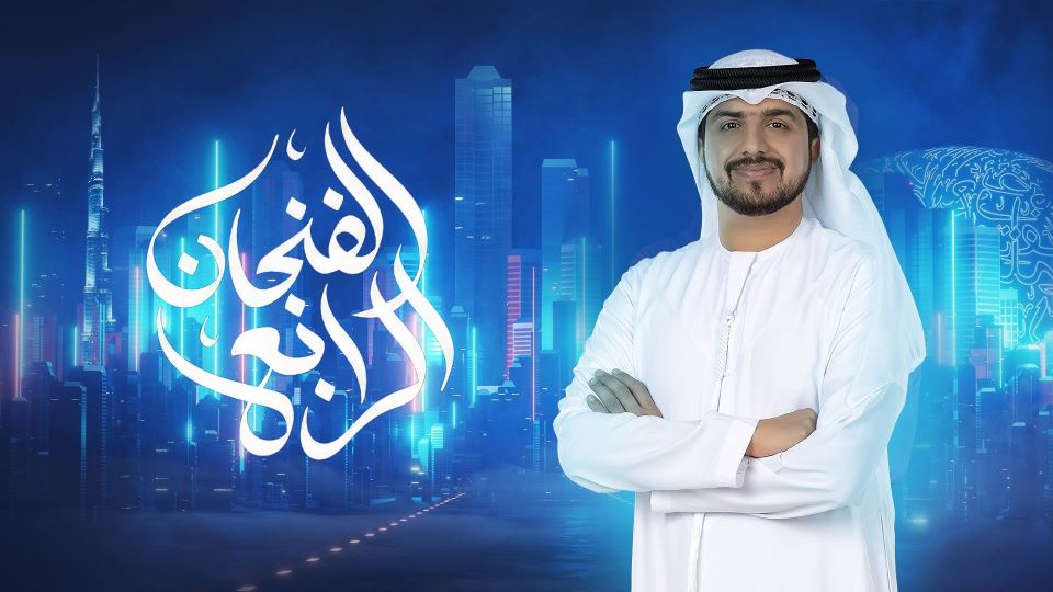 الفنجان الرابع