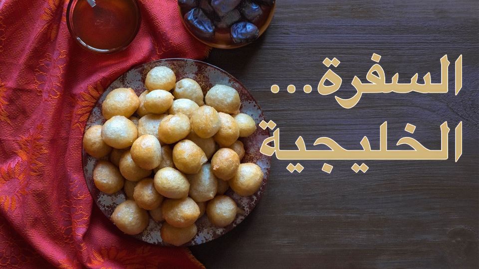 السفرة الخليجية