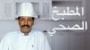 Al Matbakh Al Sohhi