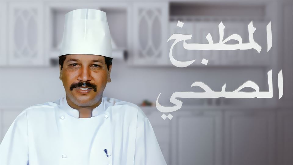 المطبخ الصحي