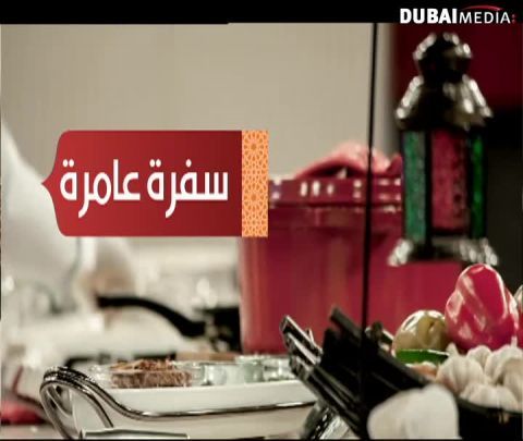 سفرة عامرة: الشيف مصبح الكعبي