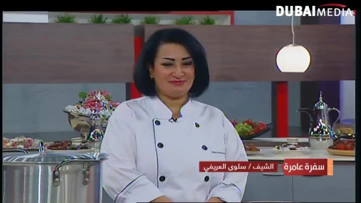 سفرة عامرة: الشيف سلوى العريفي