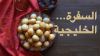 Al Sofra Al Khaleejiah