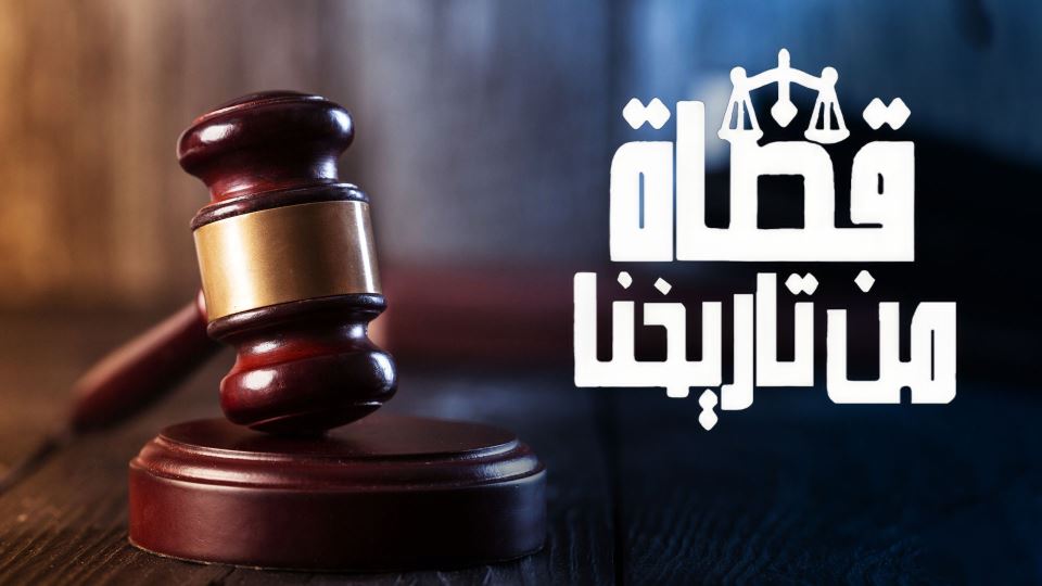 قضاة من تاريخنا
