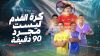 كرة القدم ليست مجرد 90 دقيقة