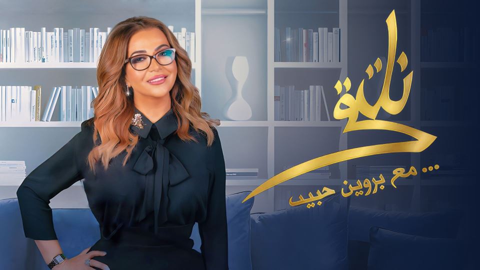 نلتقي  مع  بروين