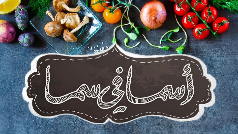 أسما في سما