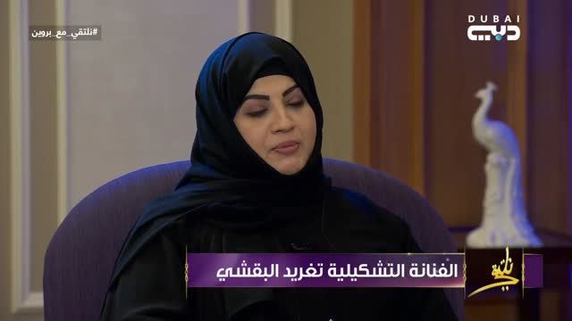 الفنانة التشكيلية/ تغريد البقشي