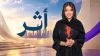 Athar - أثر