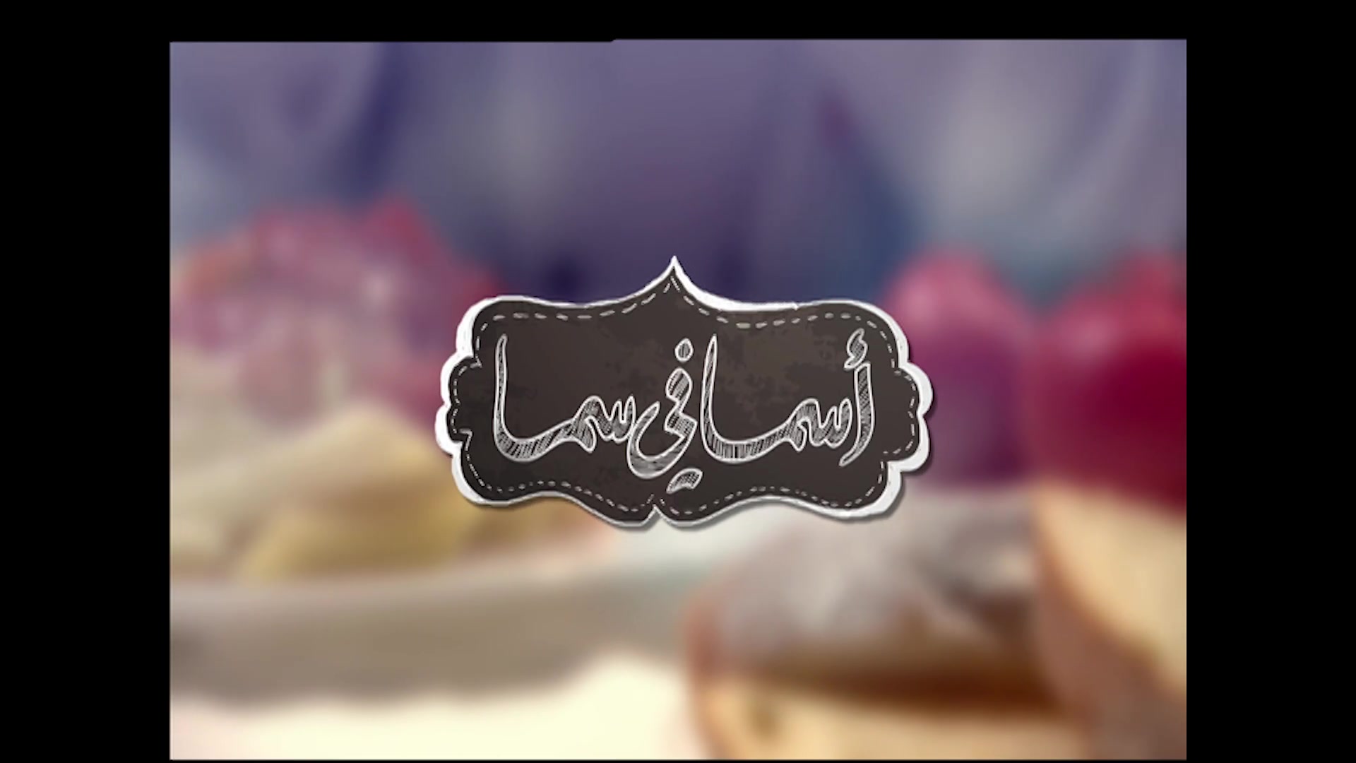 أسما في سما:قرع محشي