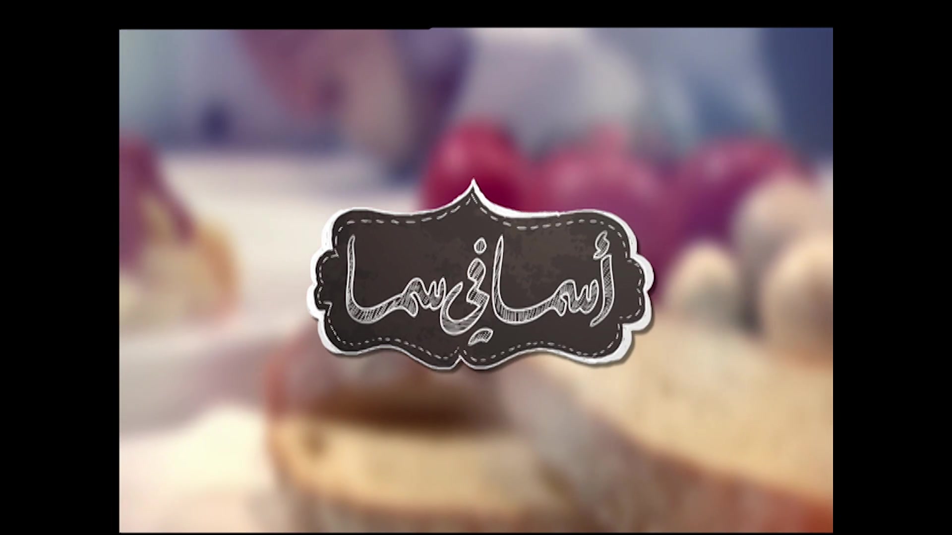 أسما في سما : مقلوبة المكرونة