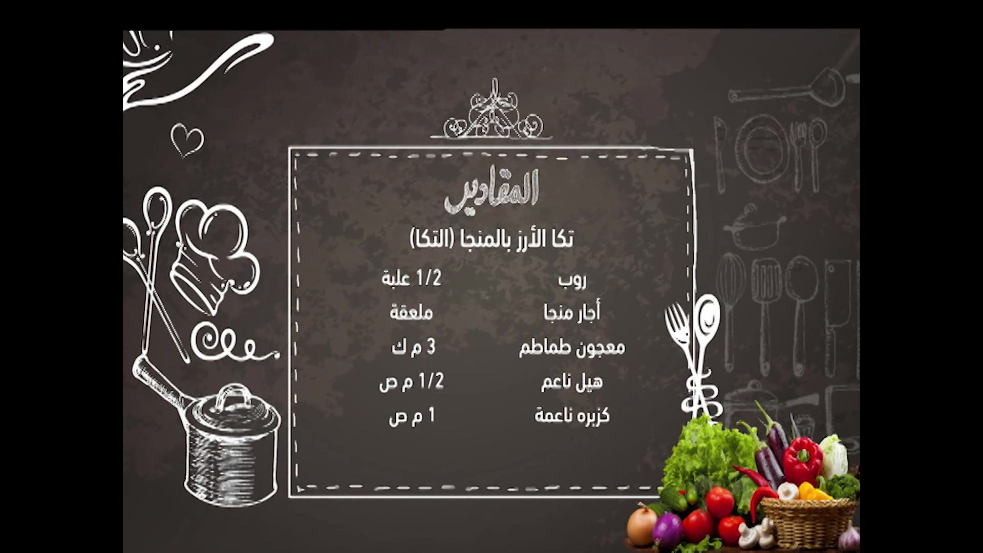 أسما في سما:تكا الأرز بالمنجا