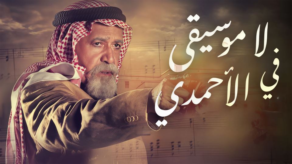 لا موسيقى في الأحمدي