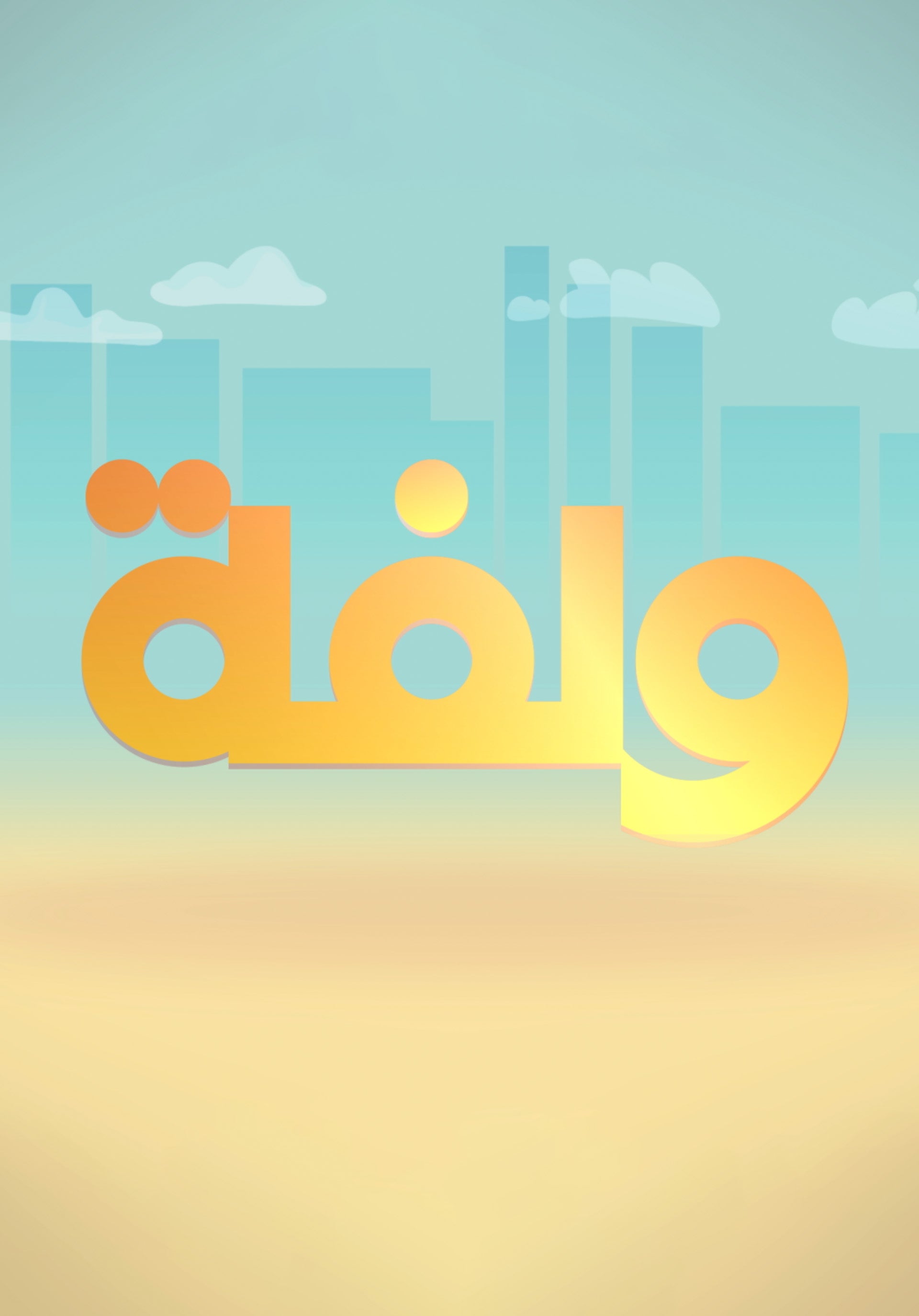 ولفة
