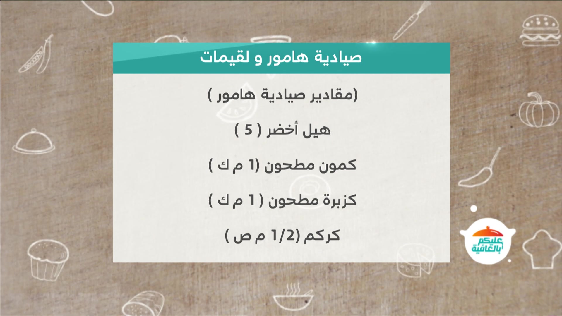 Alaykum Blafya: Hamour Sayadiyah and Luqaimat