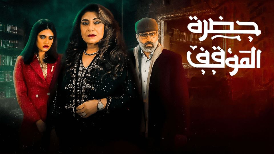 حضرة الموقف