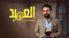 العميد