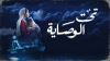 تحت الوصاية