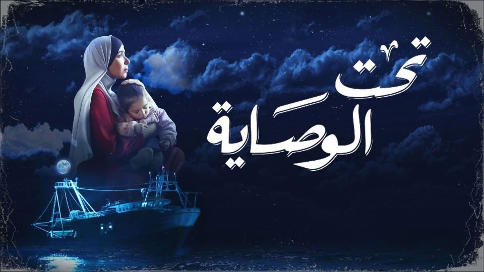 تحت الوصاية