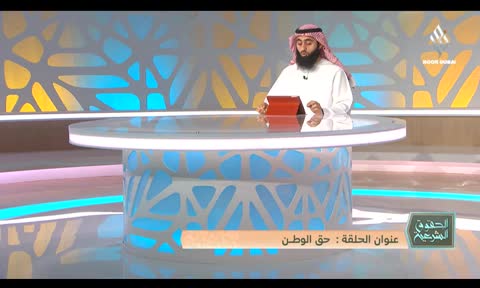 الحقوق الشرعية: حق الوطن