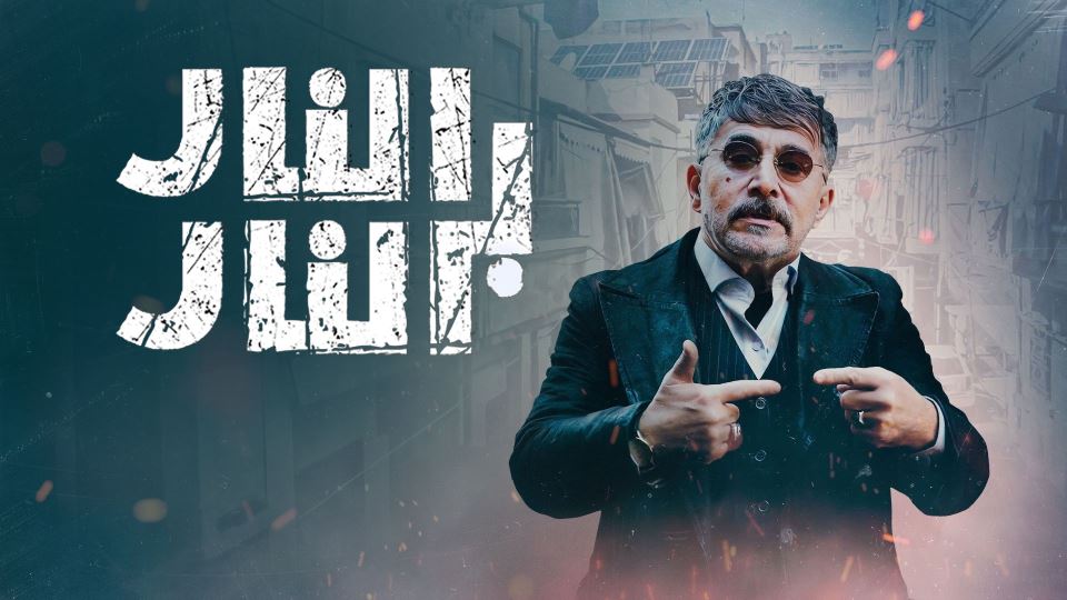 النار بالنار