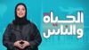 Alhaya W Alnaas