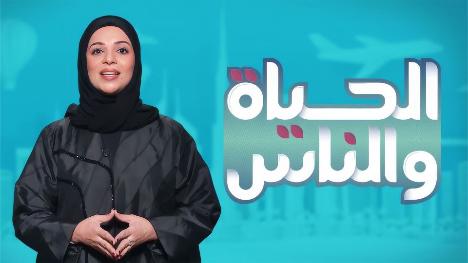 الحياة والناس