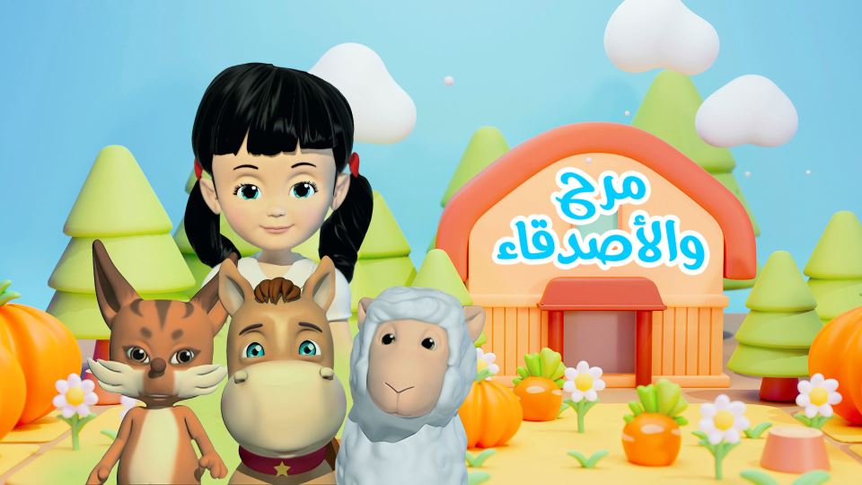 مرح والأصدقاء