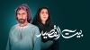 Bait Al qased