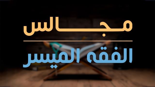 مجالس الفقه الميسر: 2022/05/01
