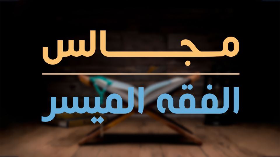 مجالس الفقه الميسر