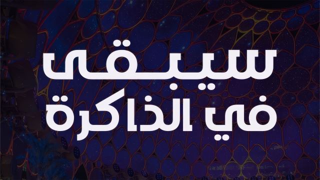 سيبقى في الذاكرة: الحلقة 30