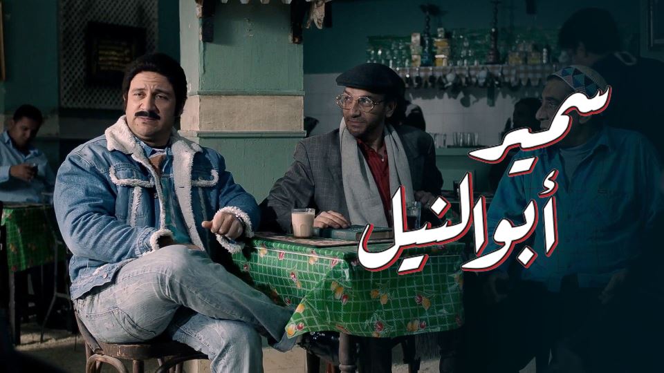 سمير ابو النيل