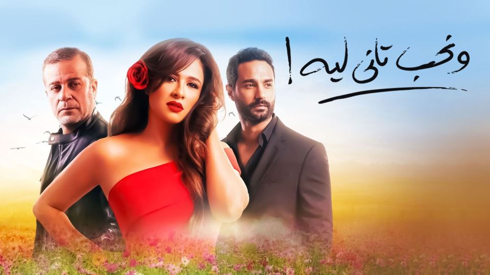 ونحب تاني ليه