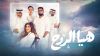 هيا الروح