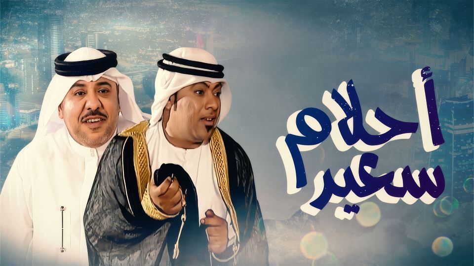 أحلام سعيد
