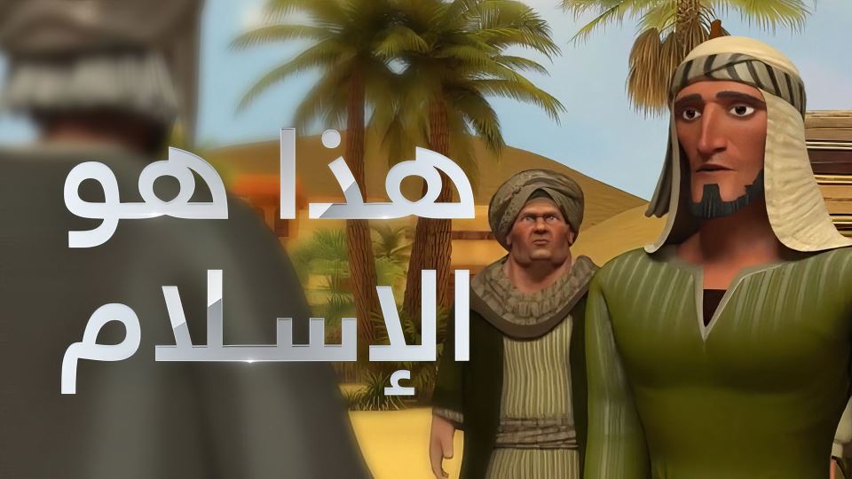 هذا هو الإسلام