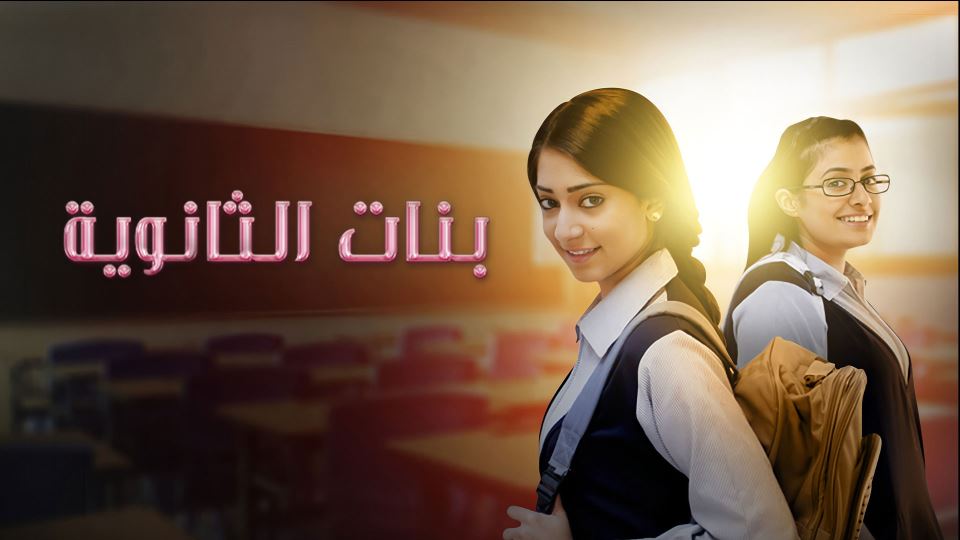 بنات الثانوية