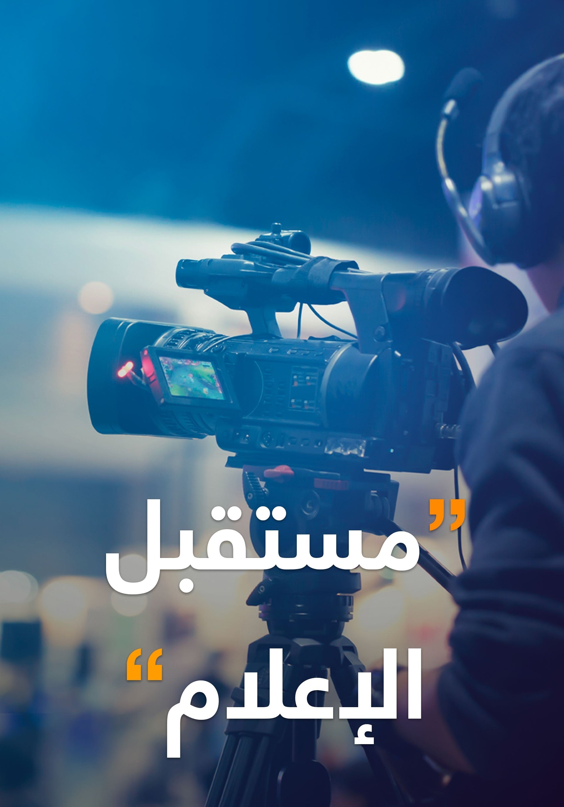 مستقبل الإعلام