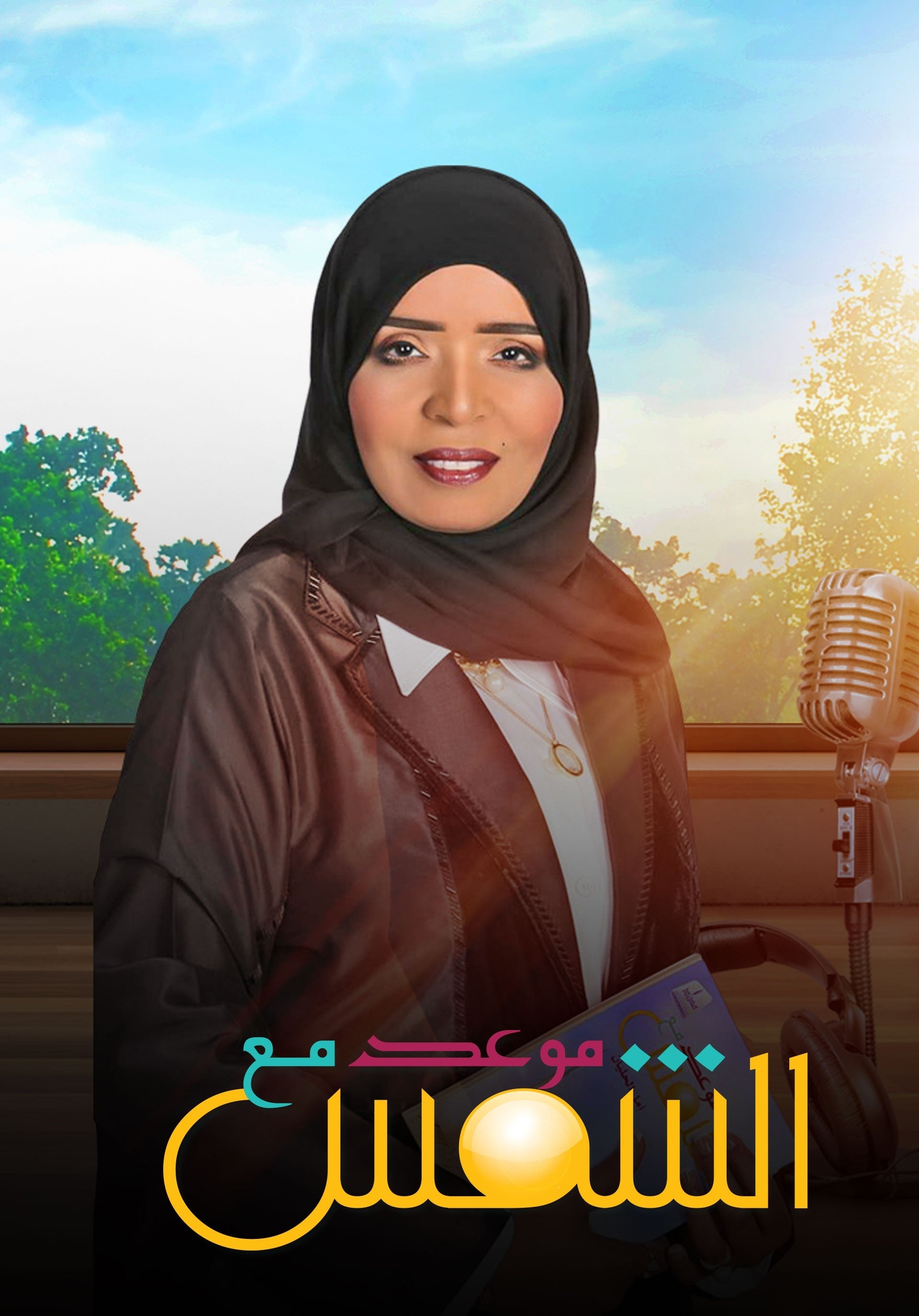 موعد مع الشمس