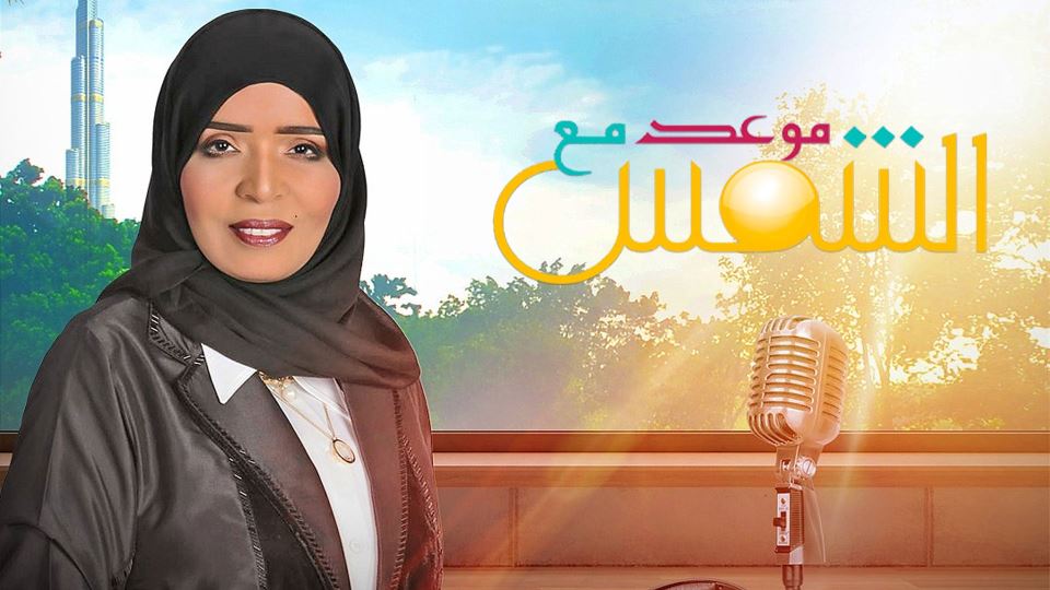 موعد مع الشمس