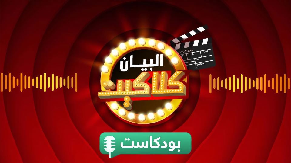 البيان كلاكيت