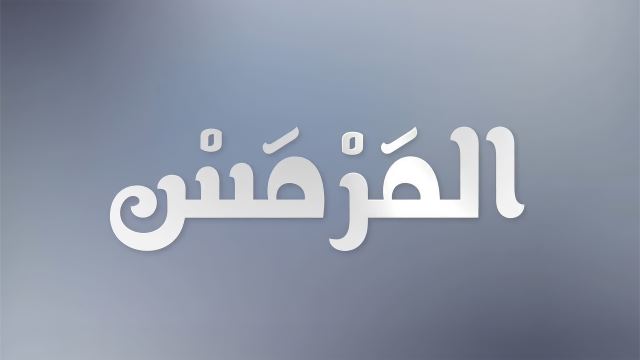 مرمس: جميع الظنحاني