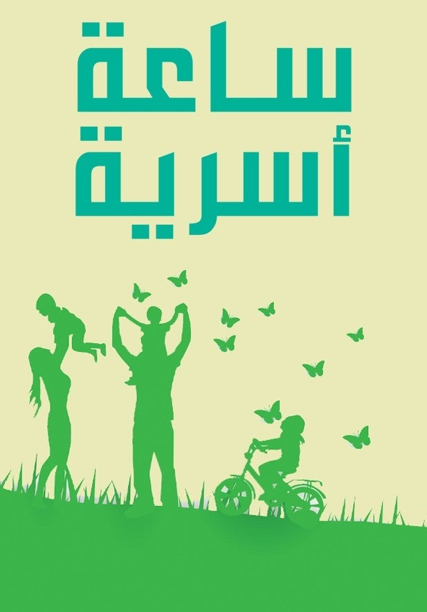 ساعة أسرية: 18\09\2024